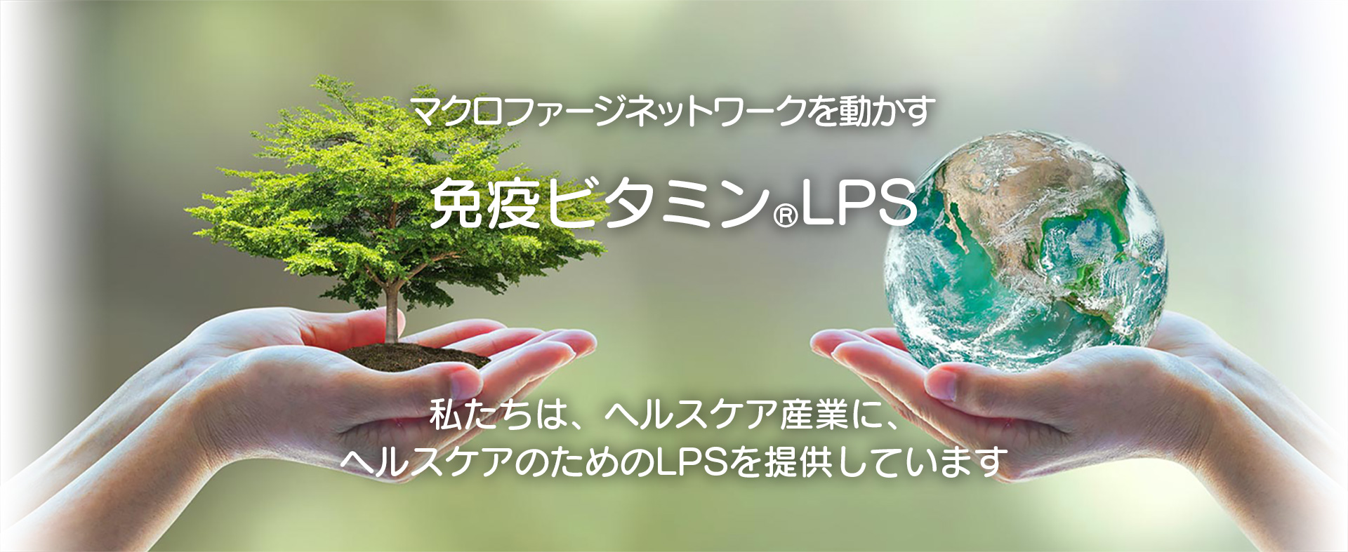 免疫ビタミン®LPS　私たちは、ヘルスケア産業に、ヘルスケアのためのLPSを提供しています