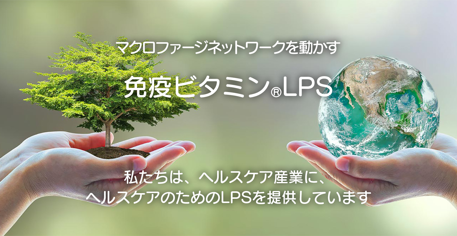 免疫ビタミン®LPS　私たちは、ヘルスケア産業に、ヘルスケアのためのLPSを提供しています